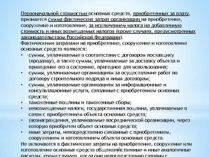 Первоначальной стоимостью основных средств, приобретенных за плату, признается сумма фактических затрат организации на приобретение,