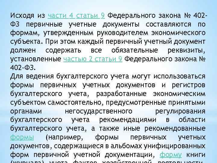 Исходя из части 4 статьи 9 Федерального закона № 402 ФЗ первичные учетные документы