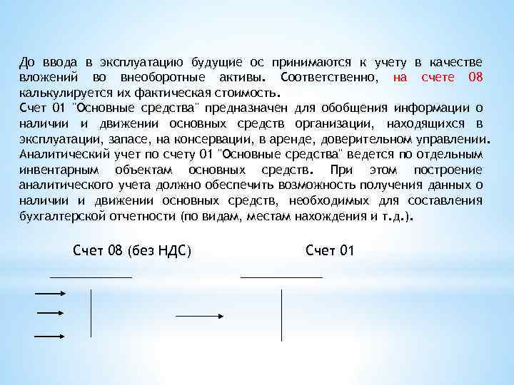 До ввода в эксплуатацию будущие ос принимаются к учету в качестве вложений во внеоборотные