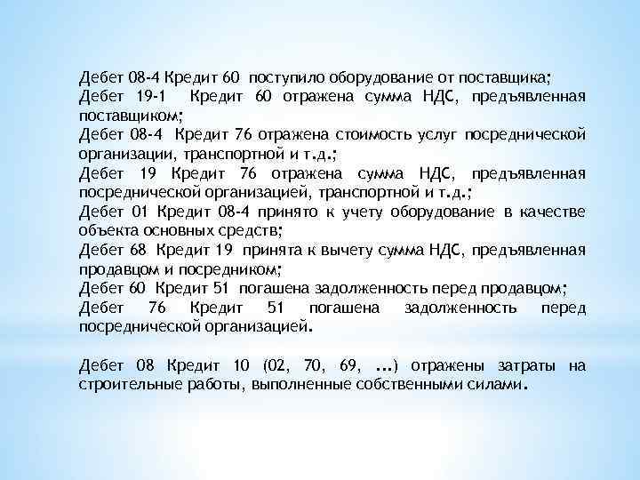 Дебет 08 -4 Кредит 60 поступило оборудование от поставщика; Дебет 19 -1 Кредит 60