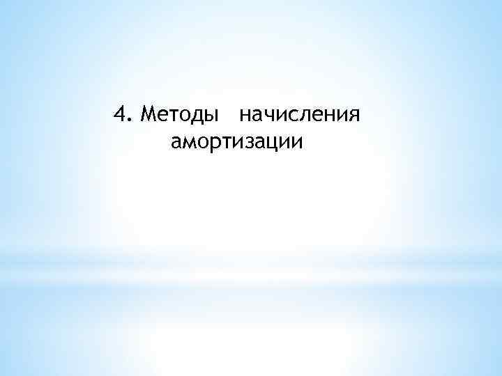 4. Методы начисления амортизации 