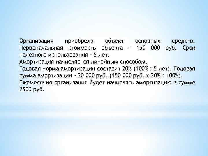Организация приобрела объект основных средств. Первоначальная стоимость объекта - 150 000 руб. Срок полезного