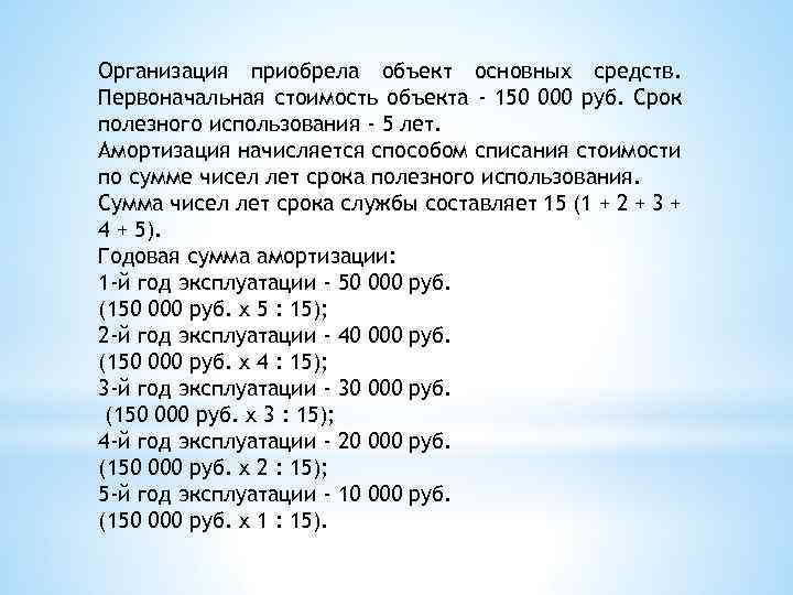 Срок шесть. Первоначальная стоимость объекта основных средств. Организация приобрела объект основных средств. Срок полезного использования объекта основных средств. Стоимость объекта основных средств составляет.