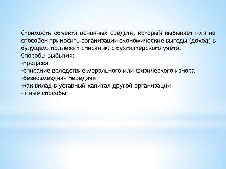 Стоимость объекта основных средств, который выбывает или не способен приносить организации экономические выгоды (доход)