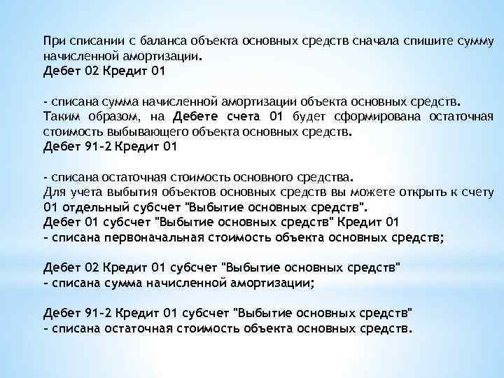 При списании с баланса объекта основных средств сначала спишите сумму начисленной амортизации. Дебет 02