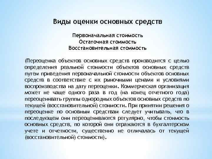 Виды оценки основных средств Первоначальная стоимость Остаточная стоимость Восстановительная стоимость (Переоценка объектов основных средств
