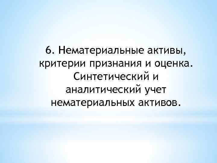 6. Нематериальные активы, критерии признания и оценка. Синтетический и аналитический учет нематериальных активов. 
