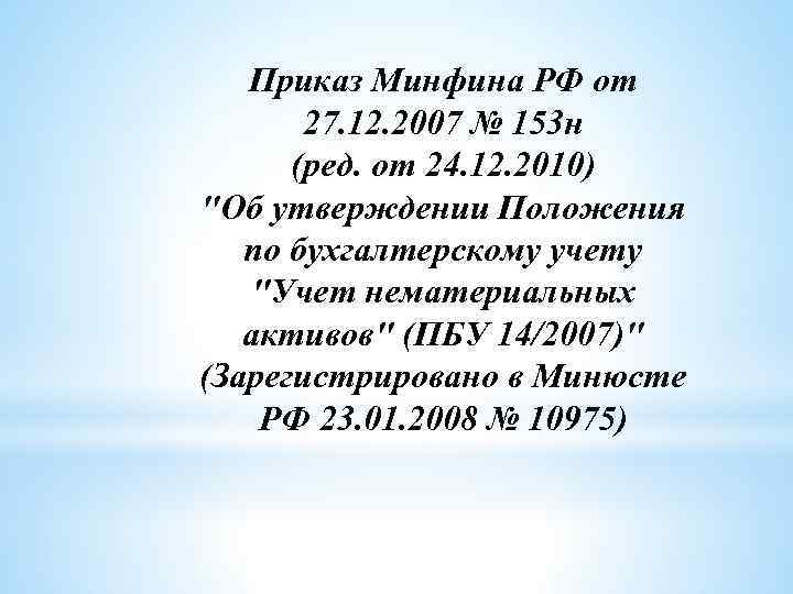 Приказ Минфина РФ от 27. 12. 2007 № 153 н (ред. от 24. 12.