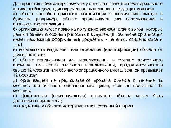Для принятия к бухгалтерскому учету объекта в качестве нематериального актива необходимо единовременное выполнение следующих