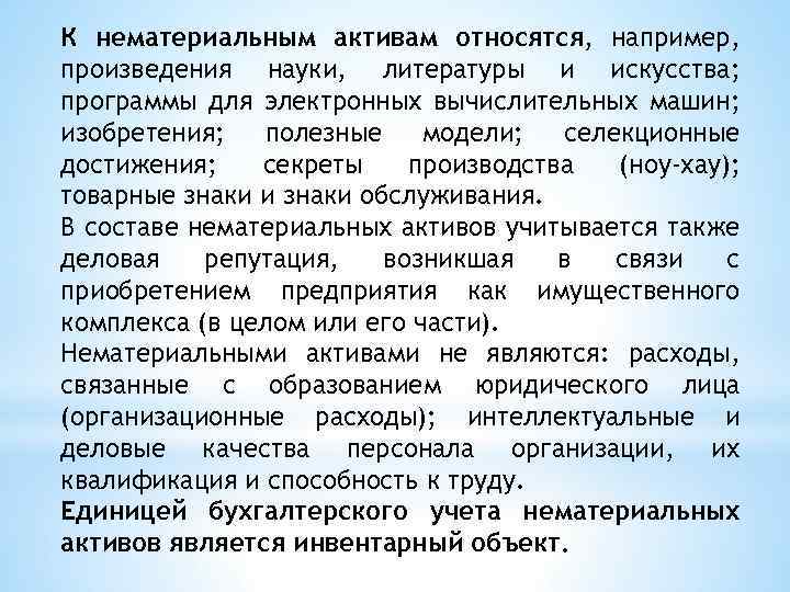 К нематериальным активам относятся, например, произведения науки, литературы и искусства; программы для электронных вычислительных