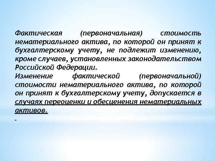 Фактическая (первоначальная) стоимость нематериального актива, по которой он принят к бухгалтерскому учету, не подлежит