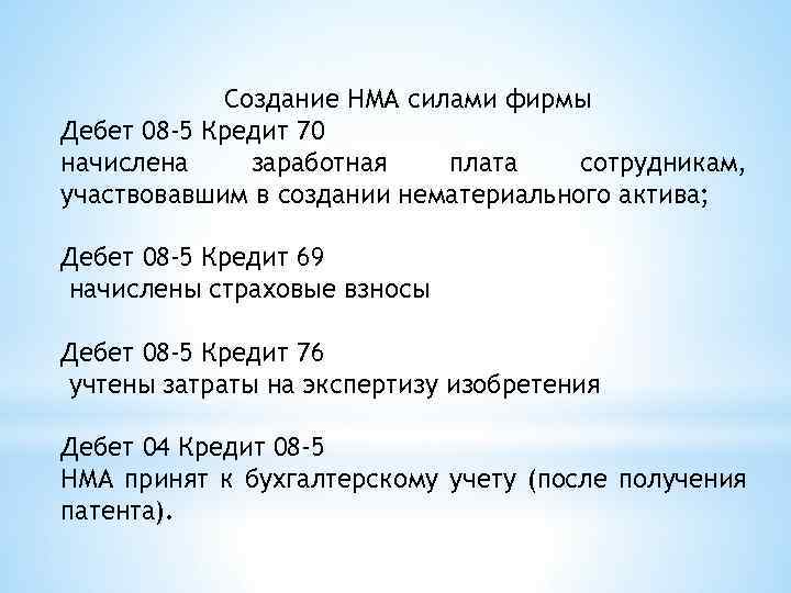 Создание НМА силами фирмы Дебет 08 -5 Кредит 70 начислена заработная плата сотрудникам, участвовавшим