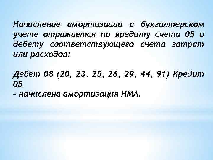 Начисление амортизации в бухгалтерском учете отражается по кредиту счета 05 и дебету соответствующего счета