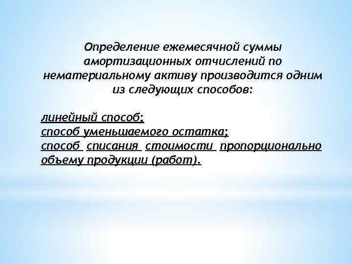 Определение ежемесячной суммы амортизационных отчислений по нематериальному активу производится одним из следующих способов: линейный