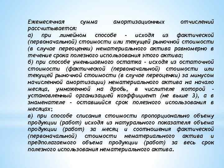 Ежемесячная сумма амортизационных отчислений рассчитывается: а) при линейном способе - исходя из фактической (первоначальной)