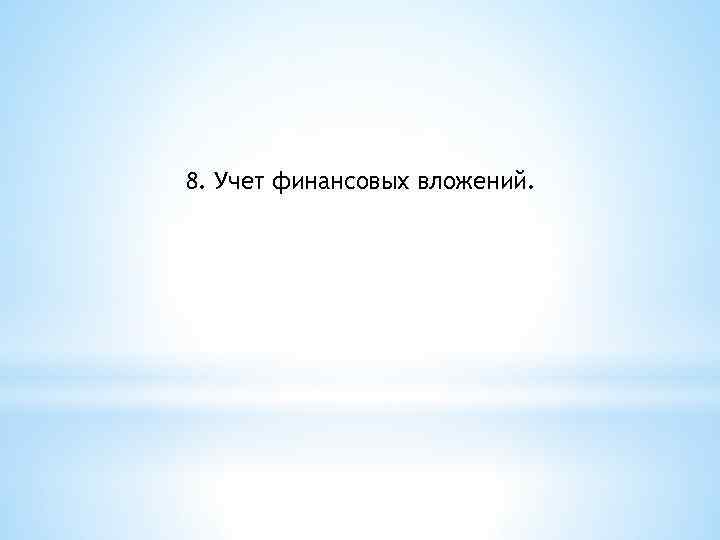 8. Учет финансовых вложений. 
