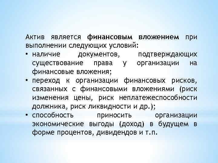 Актив является финансовым вложением при выполнении следующих условий: • наличие документов, подтверждающих существование права