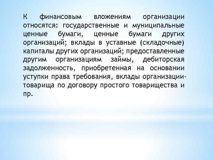 К финансовым вложениям организации относятся: государственные и муниципальные ценные бумаги, ценные бумаги других организаций;