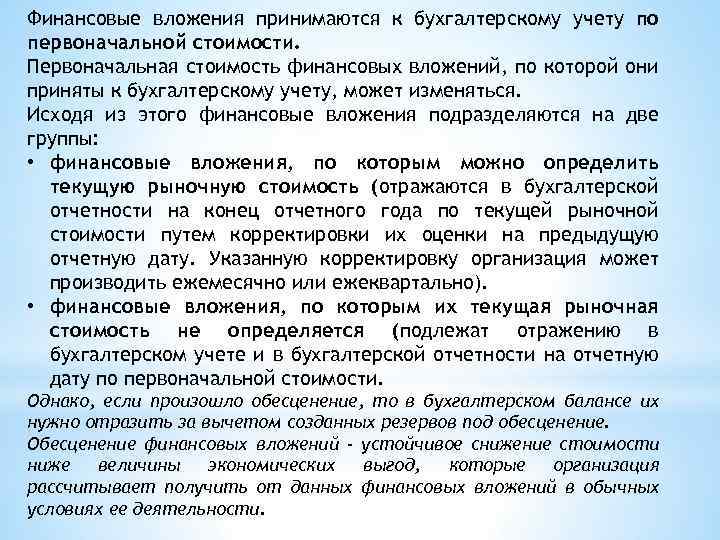 Финансовые вложения принимаются к бухгалтерскому учету по первоначальной стоимости. Первоначальная стоимость финансовых вложений, по