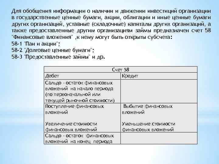 Для обобщения информации о наличии и движении инвестиций организации в государственные ценные бумаги, акции,