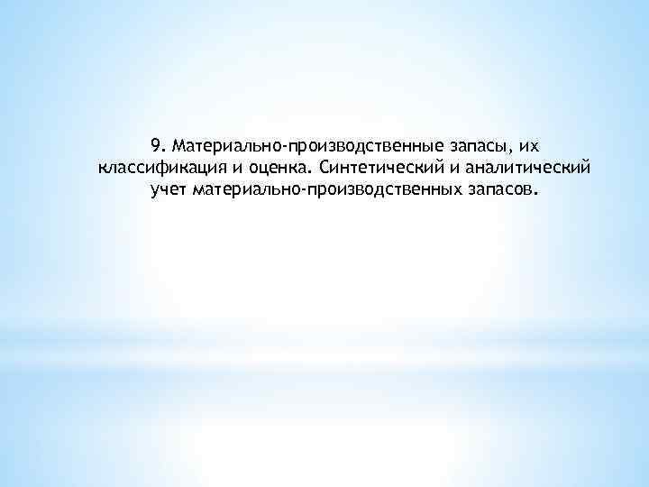 9. Материально-производственные запасы, их классификация и оценка. Синтетический и аналитический учет материально-производственных запасов. 