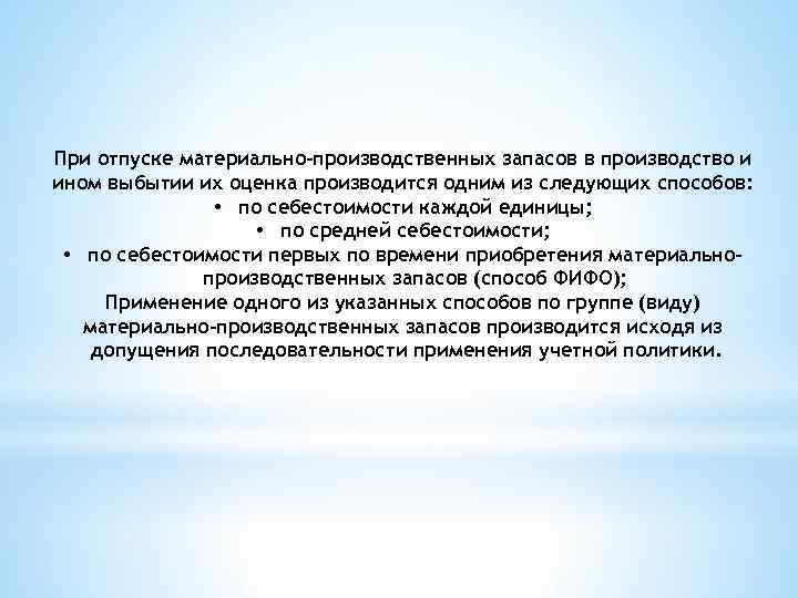 При отпуске материально-производственных запасов в производство и ином выбытии их оценка производится одним из