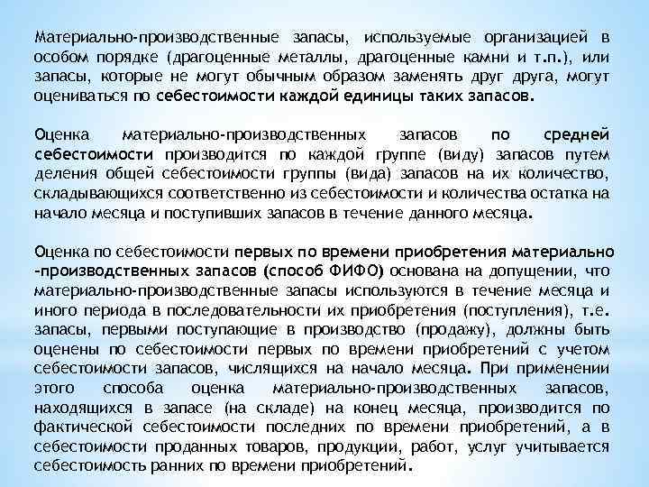 Материально-производственные запасы, используемые организацией в особом порядке (драгоценные металлы, драгоценные камни и т. п.