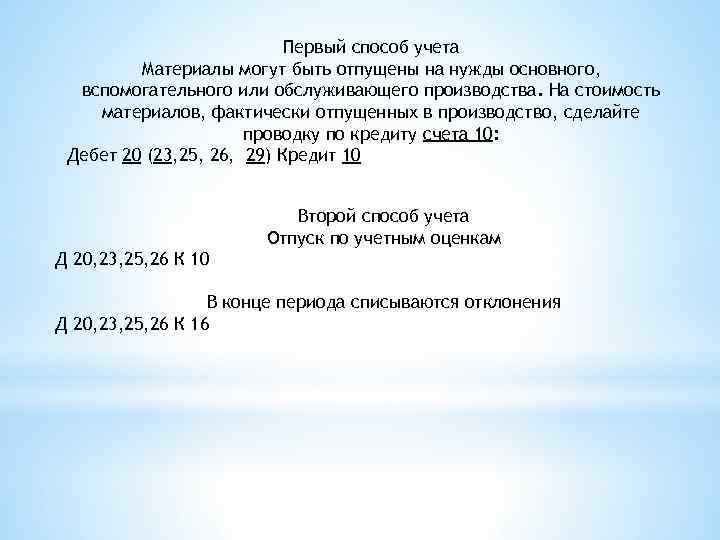 Первый способ учета Материалы могут быть отпущены на нужды основного, вспомогательного или обслуживающего производства.