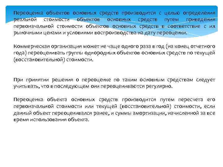 Переоценка объектов основных средств производится с целью определения реальной стоимости объектов основных средств путем