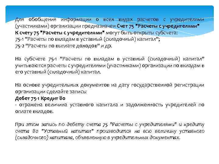 Для обобщения информации о всех видах расчетов с учредителями (участниками) организации предназначен Счет 75