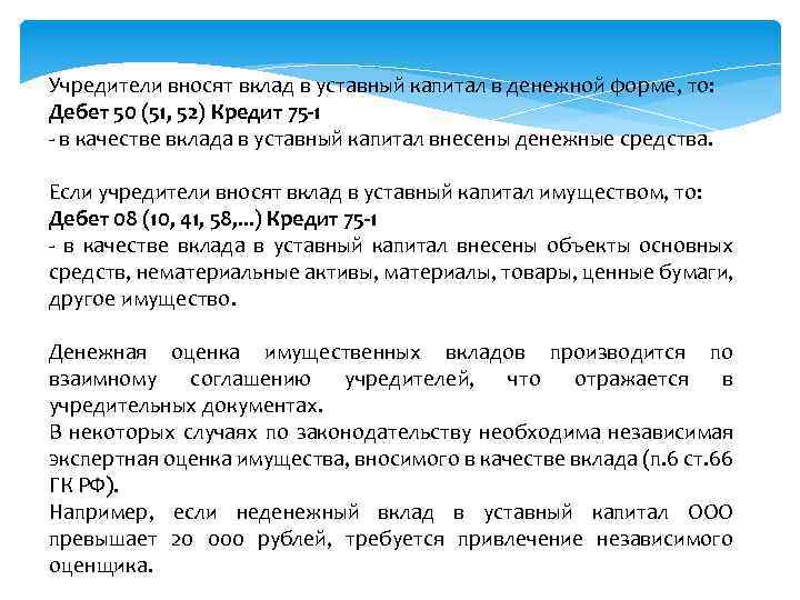 Учредители вносят вклад в уставный капитал в денежной форме, то: Дебет 50 (51, 52)