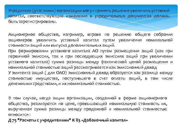 Учредители (участники) организации могут принять решение увеличить уставный капитал, соответствующие изменения в учредительных документах