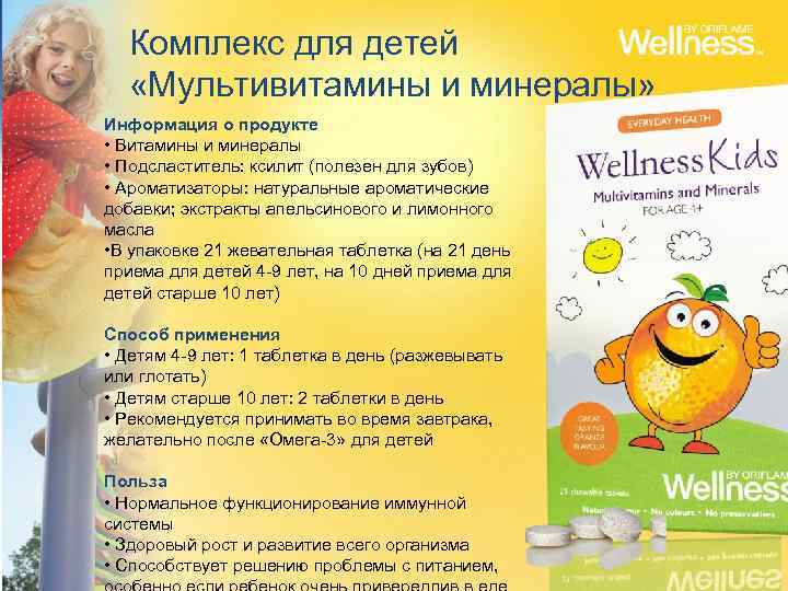 Комплекс для детей «Мультивитамины и минералы» Информация о продукте • Витамины и минералы •