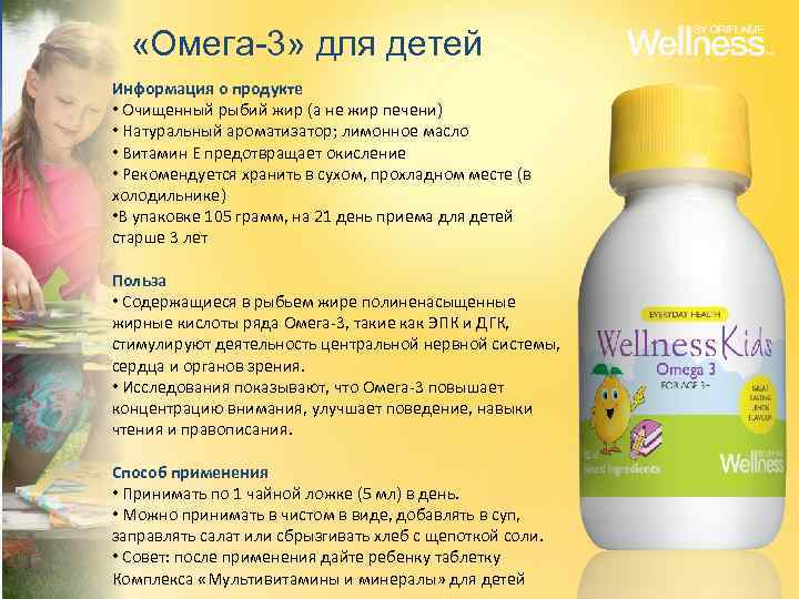  «Омега-3» для детей Информация о продукте • Очищенный рыбий жир (а не жир