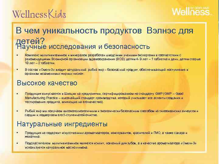 В чем уникальность продуктов Вэлнэс для детей? Научные исследования и безопасность • Комплекс мультивитаминов