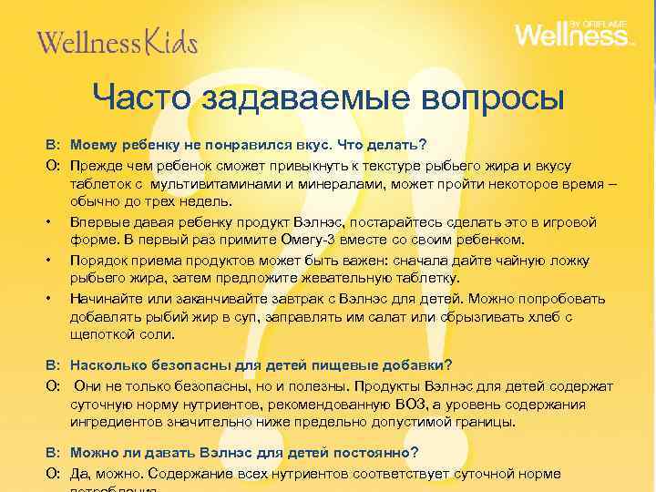 Часто задаваемые вопросы В: Моему ребенку не понравился вкус. Что делать? О: Прежде чем