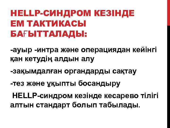 HELLP-СИНДРОМ КЕЗІНДЕ ЕМ ТАКТИКАСЫ БАҒЫТТАЛАДЫ: -ауыр -интра және операциядан кейінгі қан кетудің алдын алу