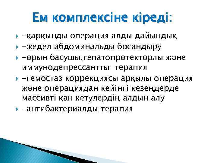 Ем комплексіне кіреді: -қарқынды операция алды дайындық -жедел абдоминальды босандыру -орын басушы, гепатопротекторлы және