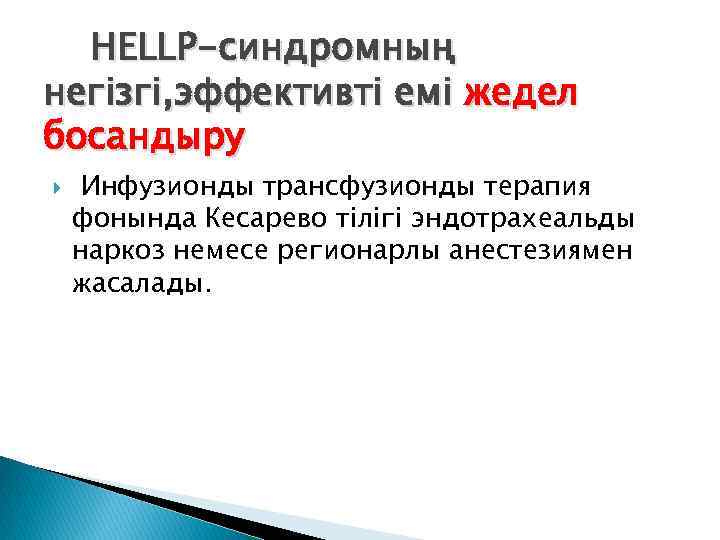 HELLP-синдромның негізгі, эффективті емі жедел босандыру Инфузионды трансфузионды терапия фонында Кесарево тілігі эндотрахеальды наркоз