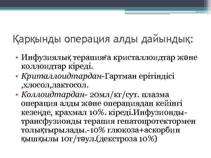 Қарқынды операция алды дайындық: • Инфузиялық терапияға кристаллоидтар және коллоидтар кіреді. • Криталлоидтардан-Гартман ерітіндісі