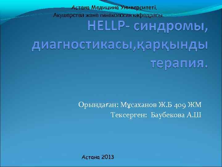 Астана Медицина Университеті. Акушерства және гинекология кафедрасы. Орындаған: Мұсаханов Ж. Б 409 ЖМ Тексерген: