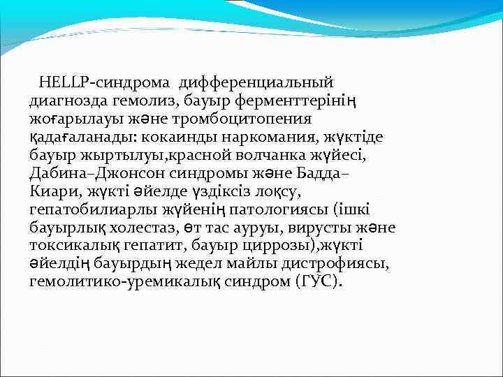  HELLP-синдрома дифференциальный диагнозда гемолиз, бауыр ферменттерінің жоғарылауы және тромбоцитопения қадағаланады: кокаинды наркомания, жүктіде