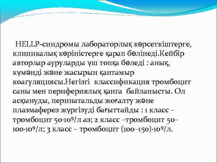  HELLP-синдромы лабораторлық көрсеткіштерге, клиникалық көріністерге қарап бөлінеді. Кейбір авторлар ауруларды үш топқа бөледі