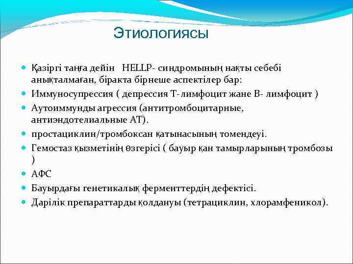 Этиологиясы Қазіргі таңға дейін HELLP- синдромының нақты себебі анықталмаған, біракта бірнеше аспектілер бар: Иммуносупрессия
