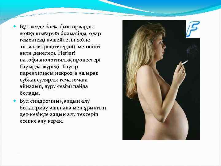  Бұл кезде басқа факторларды жоққа шығаруға болмайды, олар гемолизді күшейтетін және антиэритроциттердің меншікті