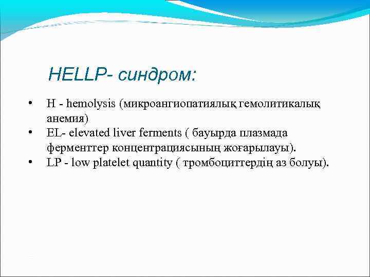 HELLP- синдром: • • • Н - hemolysis (микроангиопатиялық гемолитикалық анемия) EL- elevated liver