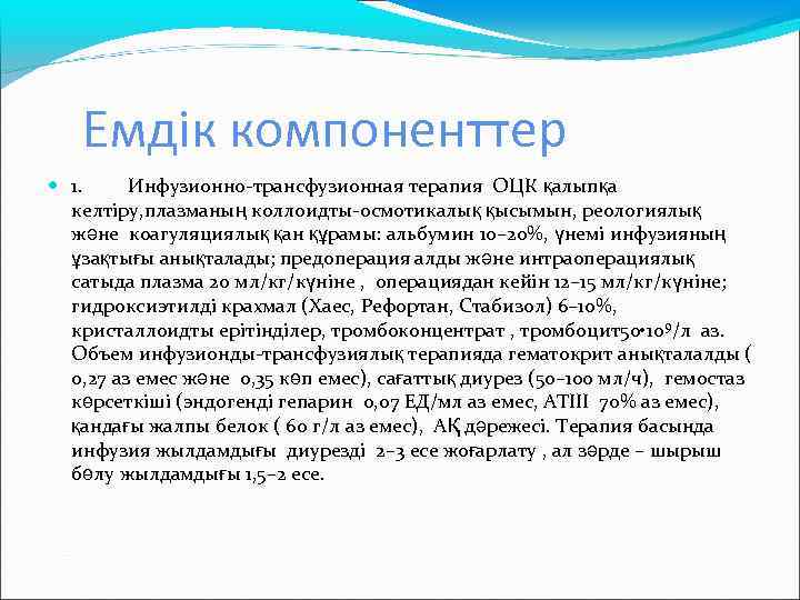 Емдік компоненттер 1. Инфузионно-трансфузионная терапия ОЦК қалыпқа келтіру, плазманың коллоидты-осмотикалық қысымын, реологиялық және коагуляциялық
