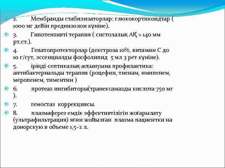 2. Мембранды стабилизаторлар: глюкокортикоидтар ( 1000 мг дейін преднизолон күніне). 3. Гипотензивті терапия