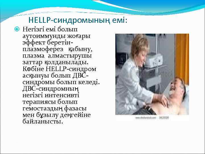 HELLP-синдромының емі: Негізгі емі болып аутоиммунды жоғары эффект беретінплазмоферез қабыну, плазма алмастырушы заттар қолданылады.