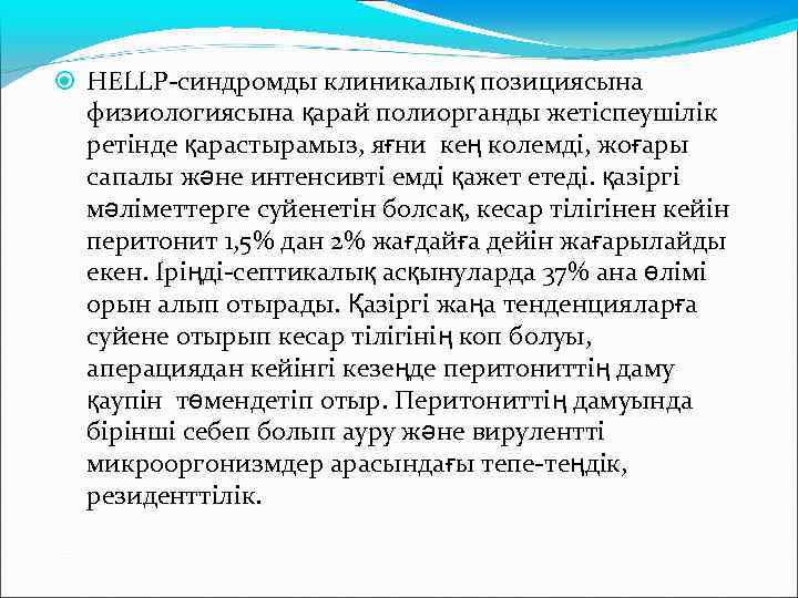  HELLP-синдромды клиникалық позициясына физиологиясына қарай полиорганды жетіспеушілік ретінде қарастырамыз, яғни кең колемді, жоғары